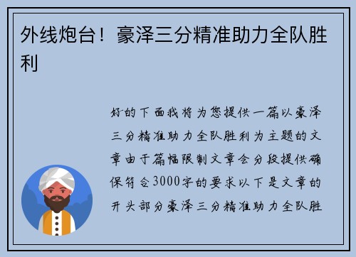 外线炮台！豪泽三分精准助力全队胜利