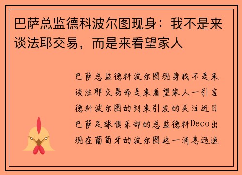 巴萨总监德科波尔图现身：我不是来谈法耶交易，而是来看望家人