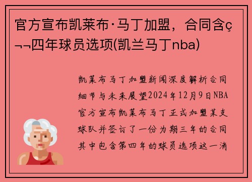 官方宣布凯莱布·马丁加盟，合同含第四年球员选项(凯兰马丁nba)
