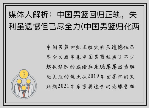 媒体人解析：中国男篮回归正轨，失利虽遗憾但已尽全力(中国男篮归化两人加入)