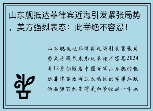 山东舰抵达菲律宾近海引发紧张局势，美方强烈表态：此举绝不容忍！