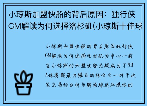 小琼斯加盟快船的背后原因：独行侠GM解读为何选择洛杉矶(小琼斯十佳球)