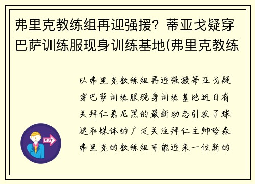 弗里克教练组再迎强援？蒂亚戈疑穿巴萨训练服现身训练基地(弗里克教练百度百科)