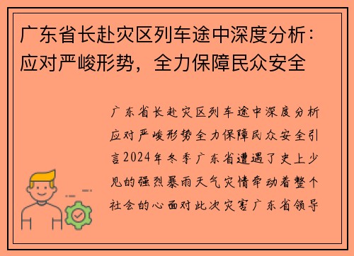 广东省长赴灾区列车途中深度分析：应对严峻形势，全力保障民众安全
