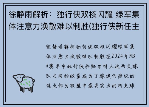 徐静雨解析：独行侠双核闪耀 绿军集体注意力涣散难以制胜(独行侠新任主帅)
