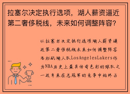 拉塞尔决定执行选项，湖人薪资逼近第二奢侈税线，未来如何调整阵容？