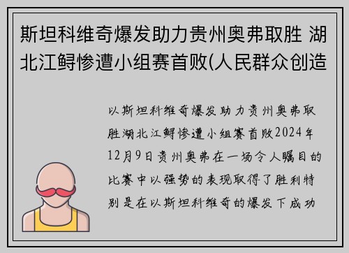 斯坦科维奇爆发助力贵州奥弗取胜 湖北江鲟惨遭小组赛首败(人民群众创造历史的能力)
