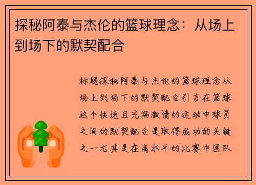 探秘阿泰与杰伦的篮球理念：从场上到场下的默契配合