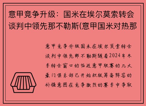 意甲竞争升级：国米在埃尔莫索转会谈判中领先那不勒斯(意甲国米对热那亚)