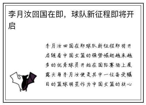 李月汝回国在即，球队新征程即将开启