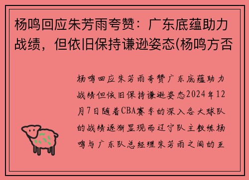 杨鸣回应朱芳雨夸赞：广东底蕴助力战绩，但依旧保持谦逊姿态(杨鸣方否认出轨)