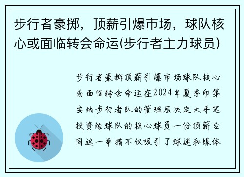 步行者豪掷，顶薪引爆市场，球队核心或面临转会命运(步行者主力球员)