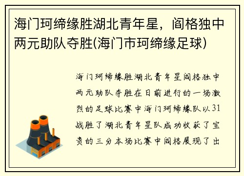 海门珂缔缘胜湖北青年星，阎格独中两元助队夺胜(海门市珂缔缘足球)