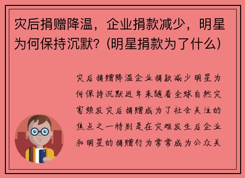 灾后捐赠降温，企业捐款减少，明星为何保持沉默？(明星捐款为了什么)
