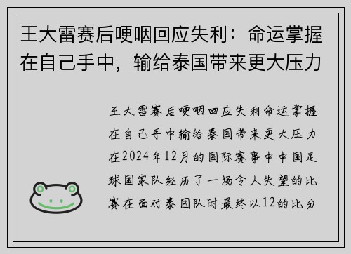 王大雷赛后哽咽回应失利：命运掌握在自己手中，输给泰国带来更大压力