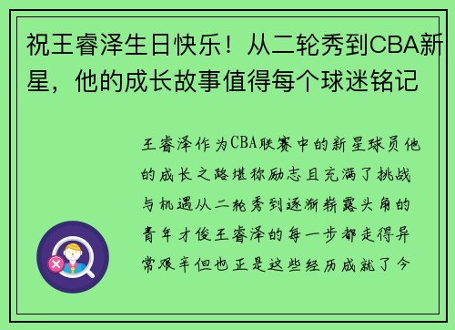 祝王睿泽生日快乐！从二轮秀到CBA新星，他的成长故事值得每个球迷铭记