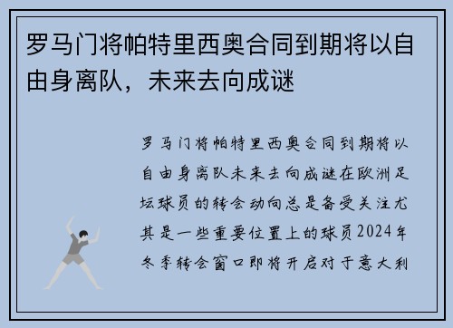 罗马门将帕特里西奥合同到期将以自由身离队，未来去向成谜