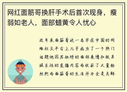 网红面筋哥换肝手术后首次现身，瘦弱如老人，面部蜡黄令人忧心