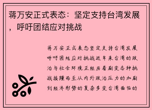 蒋万安正式表态：坚定支持台湾发展，呼吁团结应对挑战