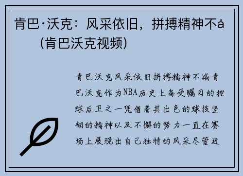 肯巴·沃克：风采依旧，拼搏精神不减(肯巴沃克视频)