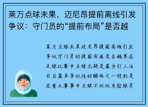 莱万点球未果，迈尼昂提前离线引发争议：守门员的“提前布局”是否越界？