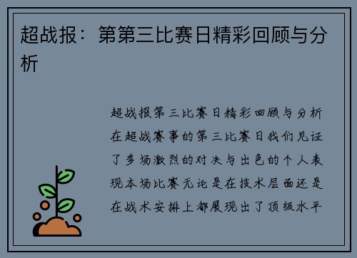 超战报：第第三比赛日精彩回顾与分析