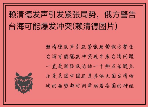 赖清德发声引发紧张局势，俄方警告台海可能爆发冲突(赖清德图片)