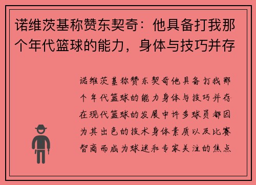 诺维茨基称赞东契奇：他具备打我那个年代篮球的能力，身体与技巧并存