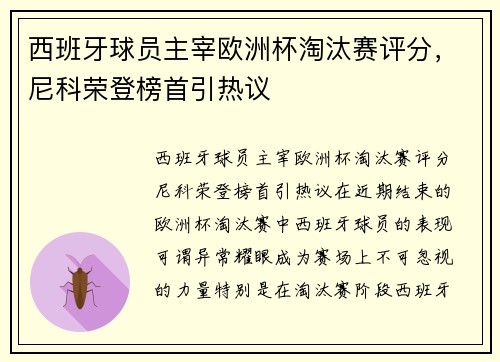 西班牙球员主宰欧洲杯淘汰赛评分，尼科荣登榜首引热议