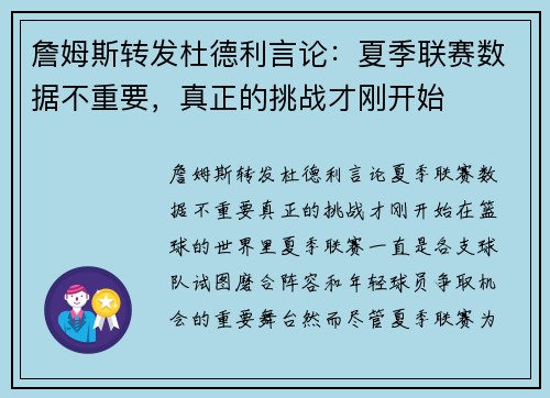 詹姆斯转发杜德利言论：夏季联赛数据不重要，真正的挑战才刚开始