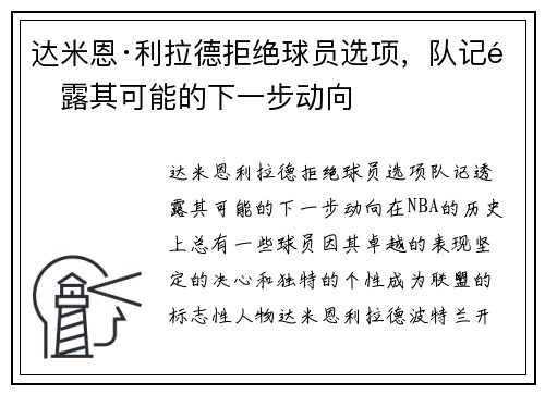 达米恩·利拉德拒绝球员选项，队记透露其可能的下一步动向