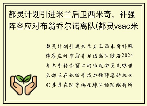 都灵计划引进米兰后卫西米奇，补强阵容应对布翁乔尔诺离队(都灵vsac米兰)