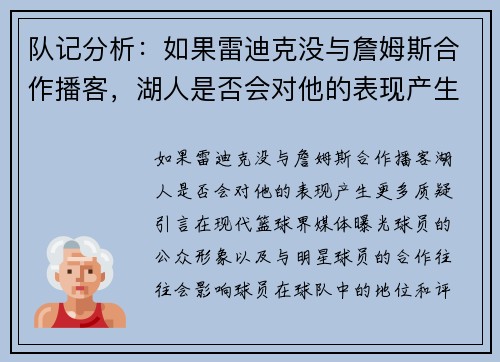 队记分析：如果雷迪克没与詹姆斯合作播客，湖人是否会对他的表现产生更多质疑？