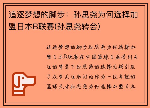 追逐梦想的脚步：孙思尧为何选择加盟日本B联赛(孙思尧转会)