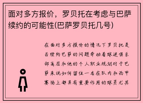 面对多方报价，罗贝托在考虑与巴萨续约的可能性(巴萨罗贝托几号)