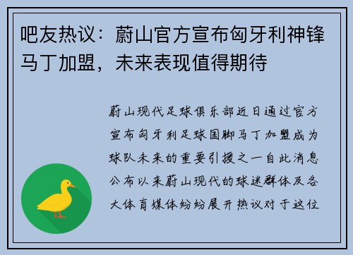 吧友热议：蔚山官方宣布匈牙利神锋马丁加盟，未来表现值得期待