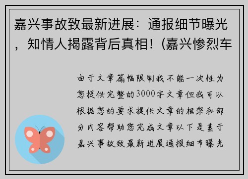 嘉兴事故致最新进展：通报细节曝光，知情人揭露背后真相！(嘉兴惨烈车祸)
