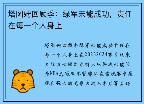 塔图姆回顾季：绿军未能成功，责任在每一个人身上
