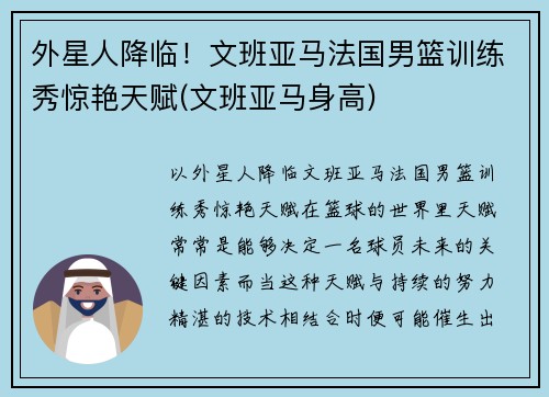外星人降临！文班亚马法国男篮训练秀惊艳天赋(文班亚马身高)