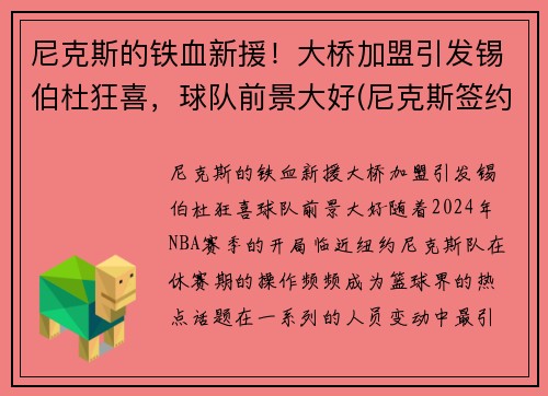 尼克斯的铁血新援！大桥加盟引发锡伯杜狂喜，球队前景大好(尼克斯签约锡伯杜)