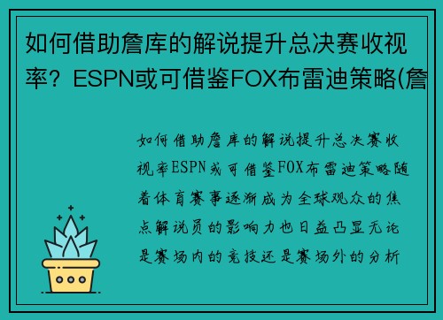 如何借助詹库的解说提升总决赛收视率？ESPN或可借鉴FOX布雷迪策略(詹库对决)
