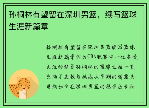 孙桐林有望留在深圳男篮，续写篮球生涯新篇章