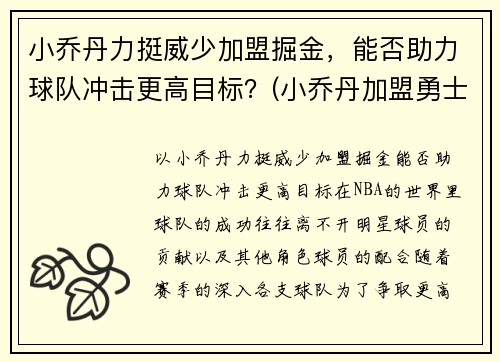 小乔丹力挺威少加盟掘金，能否助力球队冲击更高目标？(小乔丹加盟勇士)