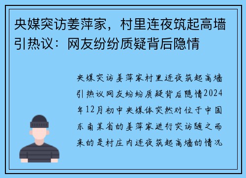 央媒突访姜萍家，村里连夜筑起高墙引热议：网友纷纷质疑背后隐情