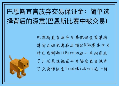 巴恩斯直言放弃交易保证金：简单选择背后的深意(巴恩斯比赛中被交易)