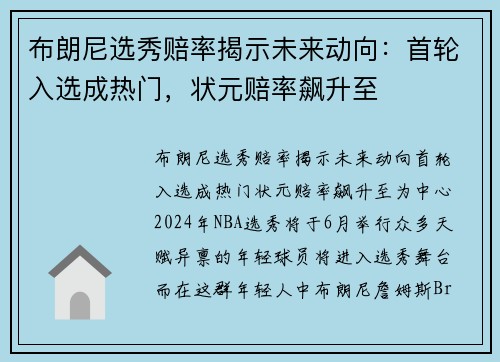 布朗尼选秀赔率揭示未来动向：首轮入选成热门，状元赔率飙升至