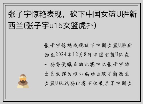张子宇惊艳表现，砍下中国女篮U胜新西兰(张子宇u15女篮虎扑)
