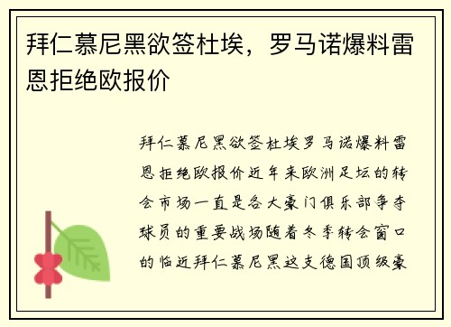拜仁慕尼黑欲签杜埃，罗马诺爆料雷恩拒绝欧报价
