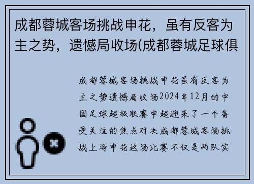 成都蓉城客场挑战申花，虽有反客为主之势，遗憾局收场(成都蓉城足球俱乐部赛程)