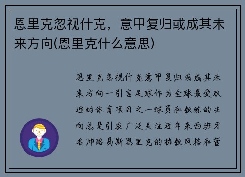恩里克忽视什克，意甲复归或成其未来方向(恩里克什么意思)